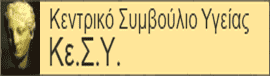 Κεντρικό Συμβούλιο Υγείας – ΚΕΣΥ