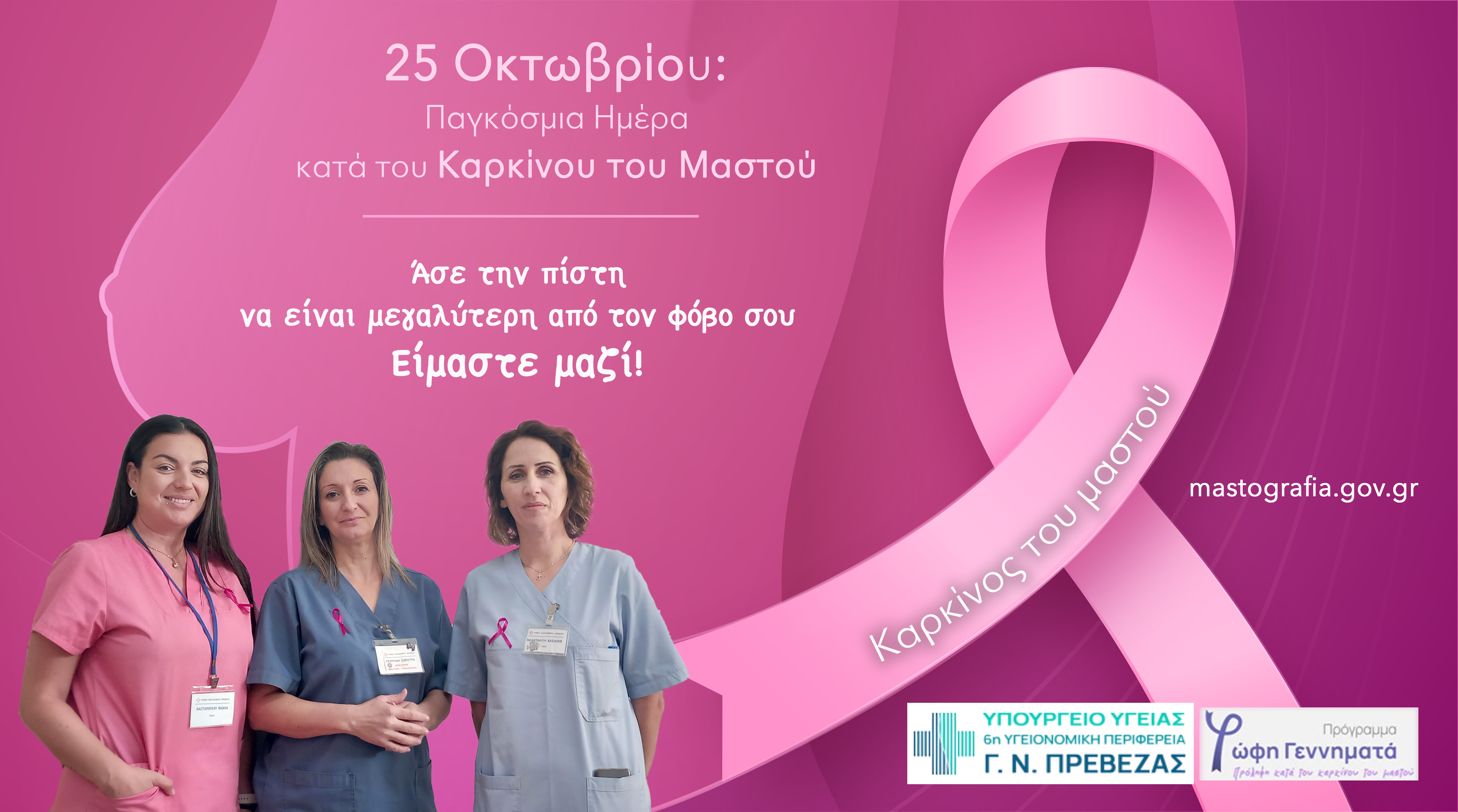 Γυναίκες, η υγεία σας είναι προτεραιότητα! Προλαμβάνω τον καρκίνο του μαστού